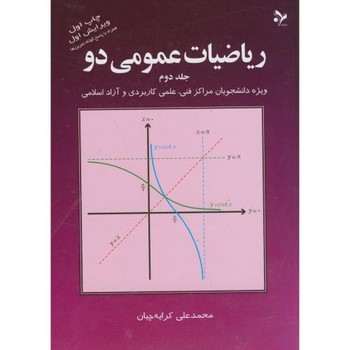 ریاضیات عمومی دو-جلد دوم