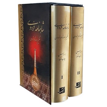 شاهنامه فردوسی دو جلدی قابدار