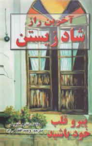 آخرین راز شاد زیستن