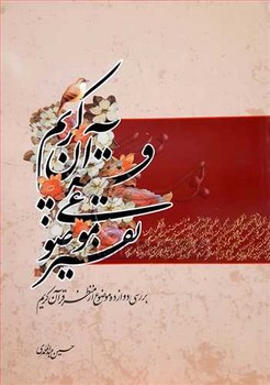 تفسیر موضوعی قرآن کریم بررسی دوازده موضوع ...