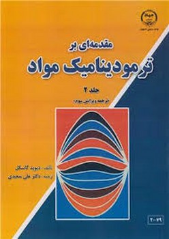 مقدمه ای بر ترمودینامیک مواد-جلد 2