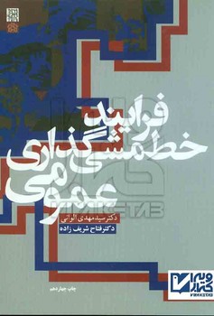 فرایند خط مشی گذاری عمومی