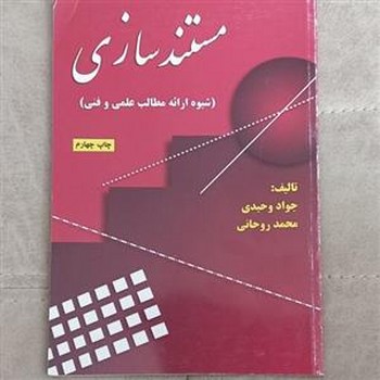 مستند سازی (شیوه ارائه مطالب علمی و فنی)
