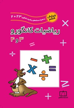 فاطمی-ریاضیات کانگورو(3و4)