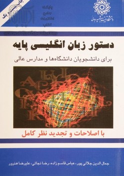 دستور زبان انگلیسی پایه برای دانشجویان دانشگاه ها و مدارس عالی