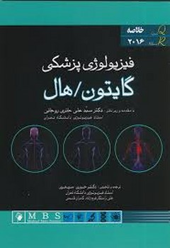 خلاصه فیزیولوژی پزشکی گایتون2016