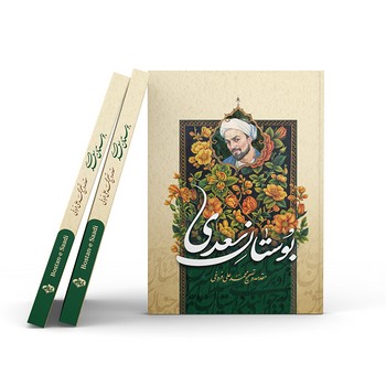 بوستان سعدی