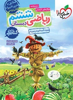 خیلی سبز-کتاب کار  ریاضی ششم-239