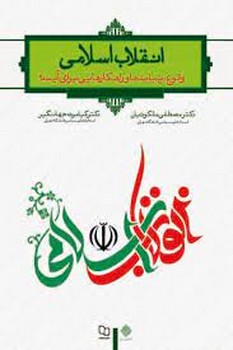 انقلاب اسلامی