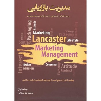 مدیریت بازاریابی