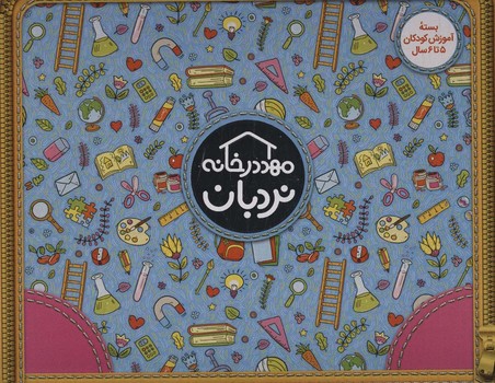 مهد در خانه - بسته کامل آموزش کودکان 5 تا6- با جعبه
