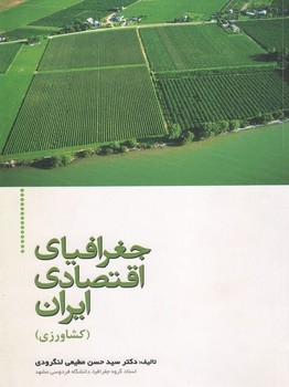 جغرافیای اقتصادی ایران