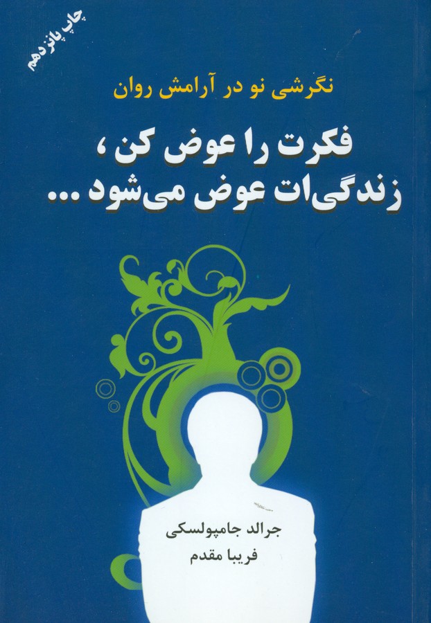 فکرت را عوض کن،زندگی ات عوض می شود...