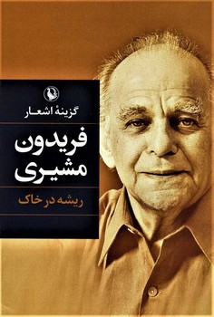 گزینه اشعار فریدون مشیری