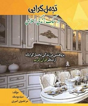 تجمل گرایی در سبک زندگی اسلامی