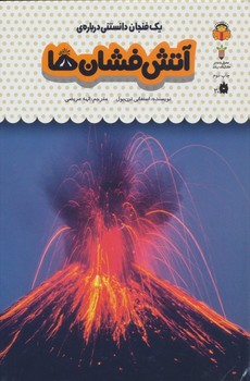 یک فنجان دانستنی درباره آتش فشان ها