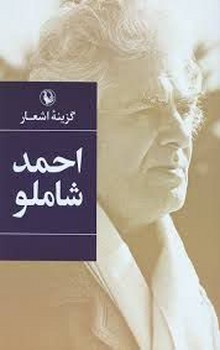گزینه اشعار احمد شاملو