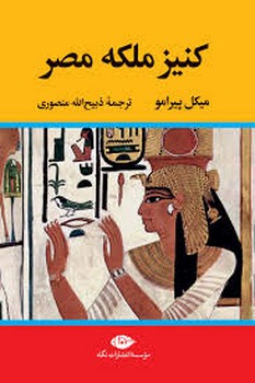 کنیز ملکه مصر