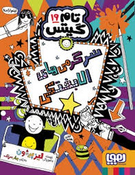 تام گیتس سرگرمی های الابختکی جلد 19