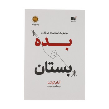 بده و بستان