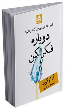 دوباره فکر کن (قدرت دانستن چیزهایی که نمی دانی!)