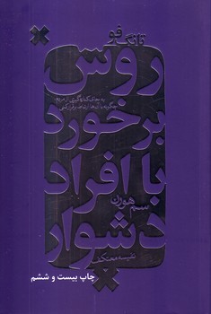 روش برخورد با افراد دشوار