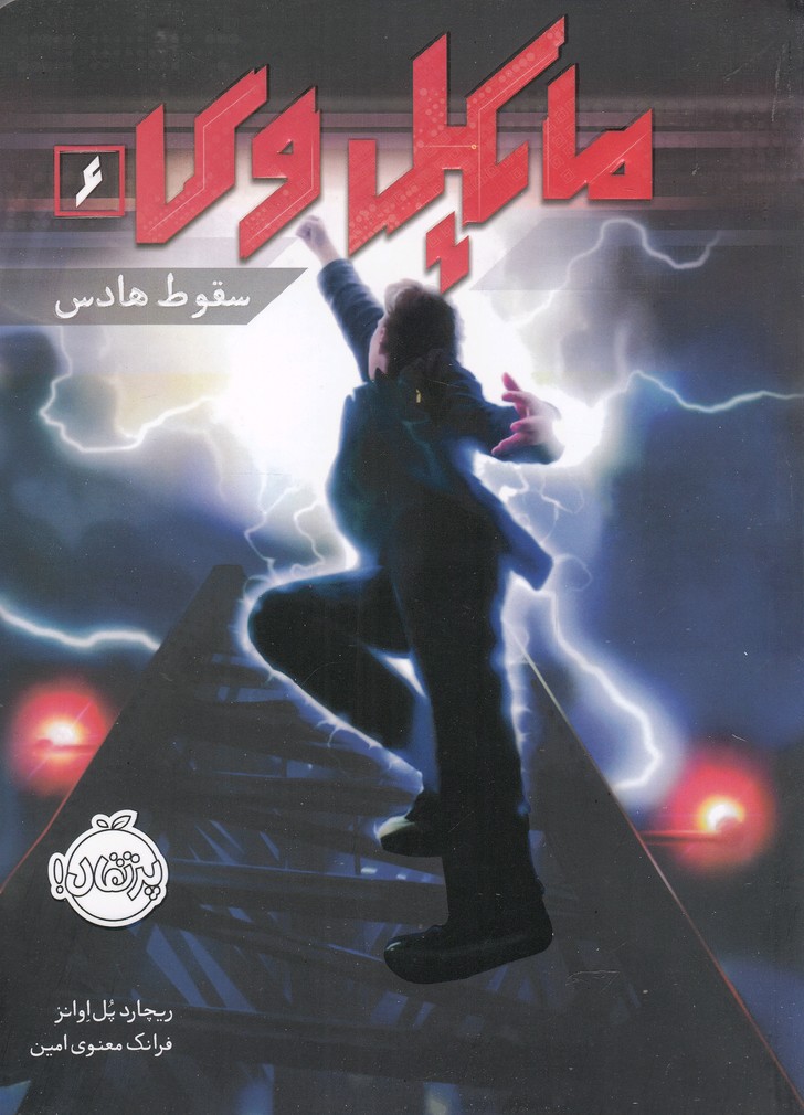 مایکل وی سقوط هادس جلد 6