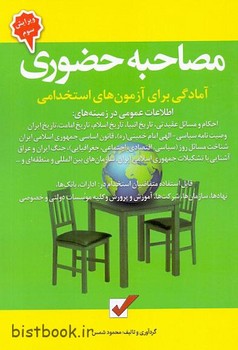 مصاحبه حضوری (آمادگی برای آزمون های استخدامی)