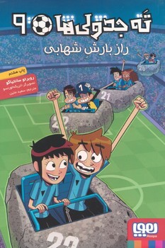 ته جدولی ها نه (راز بارش شهابی)