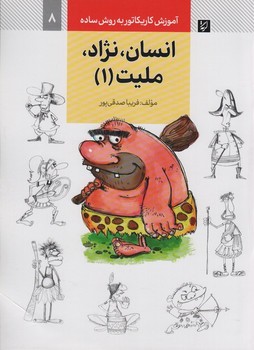 آموزش کاریکاتور به روش ساده 8 انسان نژاد ملیت(1)