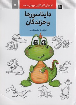 آموزش کاریکاتور به روش ساده 5 دایناسورها و خزندگان