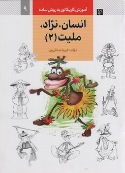 آموزش کاریکاتور به روش ساده 9 انسان نژاد ملیت (2)