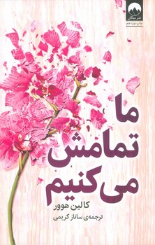 ما تمامش می کنیم