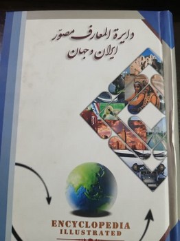 دایره المعارف مصور ایران و جهان