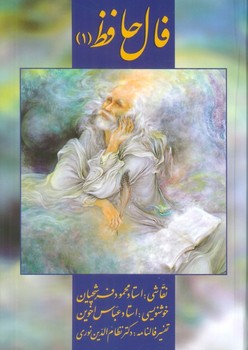 کارت فال حافظ جلد یک