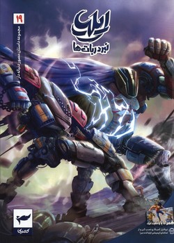 ایلیا نبرد ربات ها 19