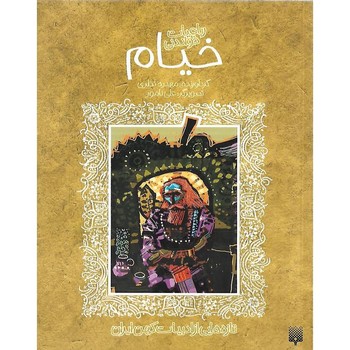 رباعیات خواندنی خیام