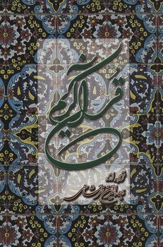 قرآن کریم خرمشاهی با تفسیر