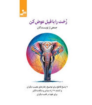 رخت را با فیل عوض کن