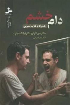 دام خشم