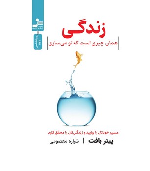 زندگی همان چیزی است که تو می سازی