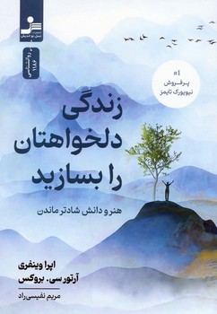 زندگی دلخواهتان را بسازید
