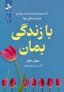 با زندگی بمان!