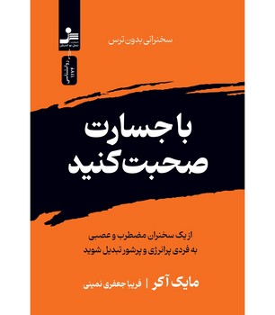 با جسارت صحبت کنید