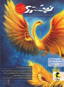 پویش نیترو تست های موضوعی درس به درس فارسی تیزهوشان ششم ابتدایی