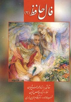 کارت فال حافظ جلد دو