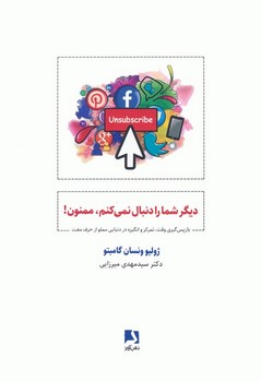 دیگر شما را دنبال نمی کنم ممنون!
