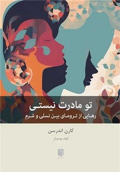 تو مادرت نیستی