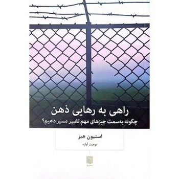 راهی به رهایی ذهن