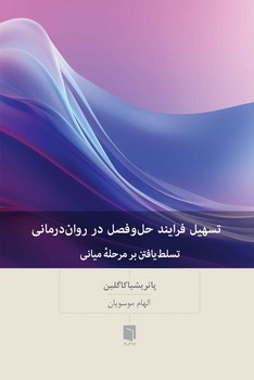 سهیل فرایند حل و فضل در روان درمانی